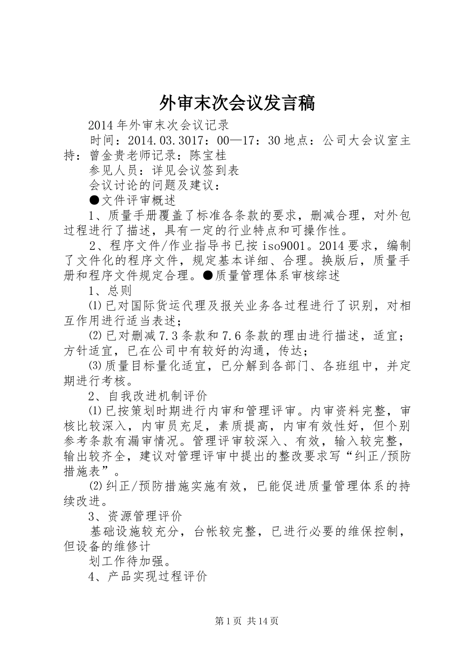 外审末次会议发言稿_第1页