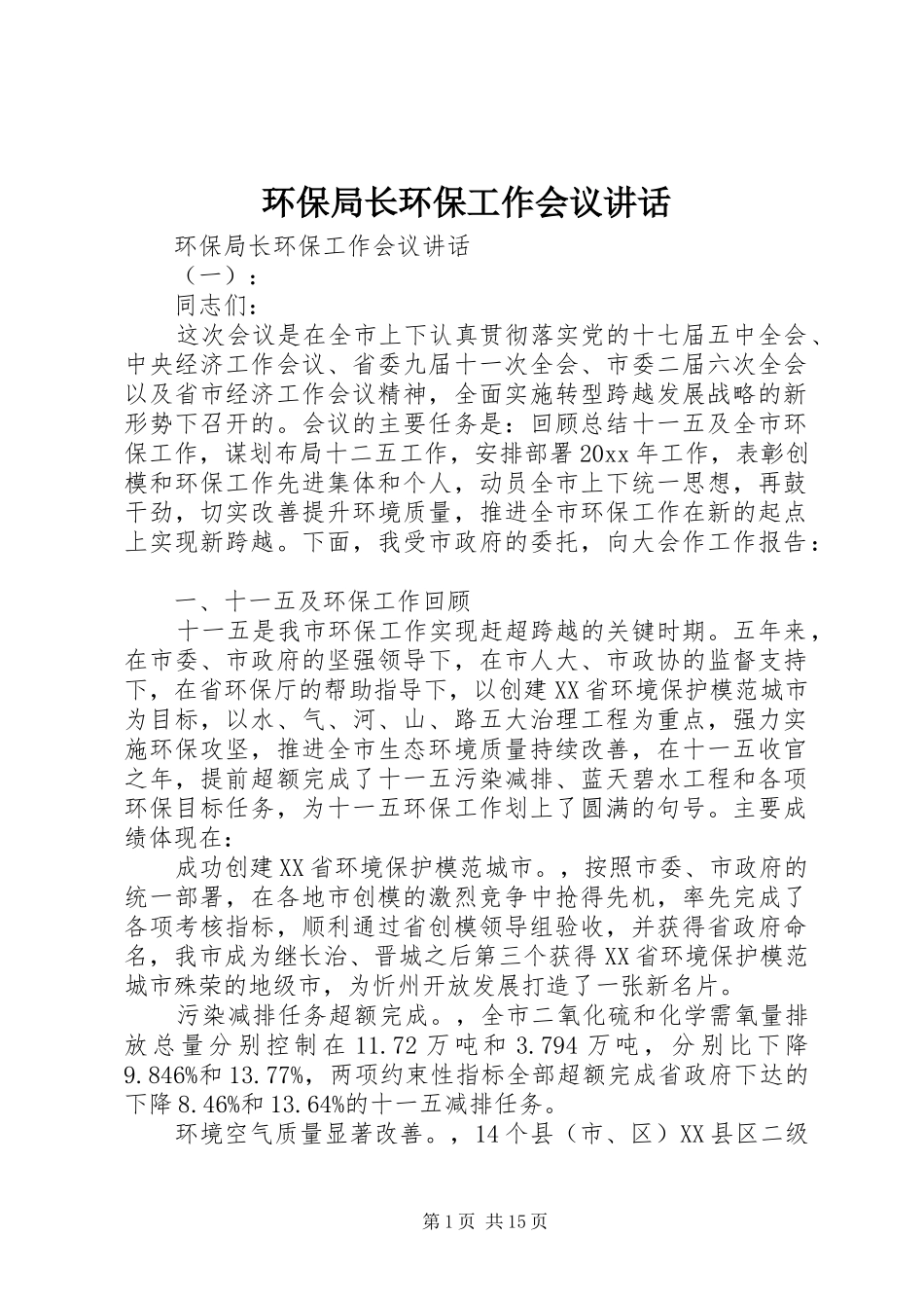 环保局长环保工作会议讲话_第1页