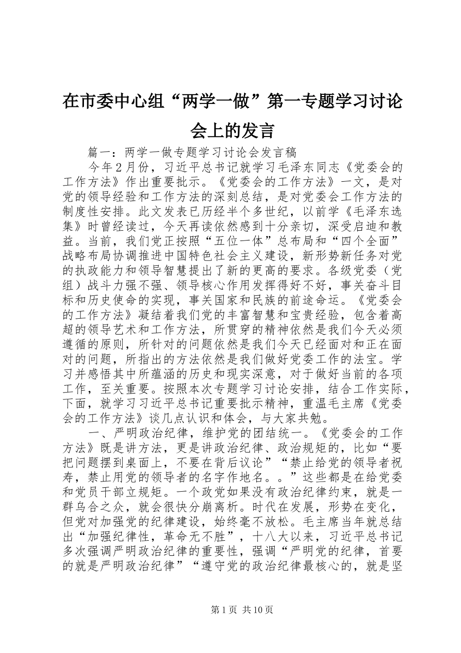 在市委中心组“两学一做”第一专题学习讨论会上的发言_第1页