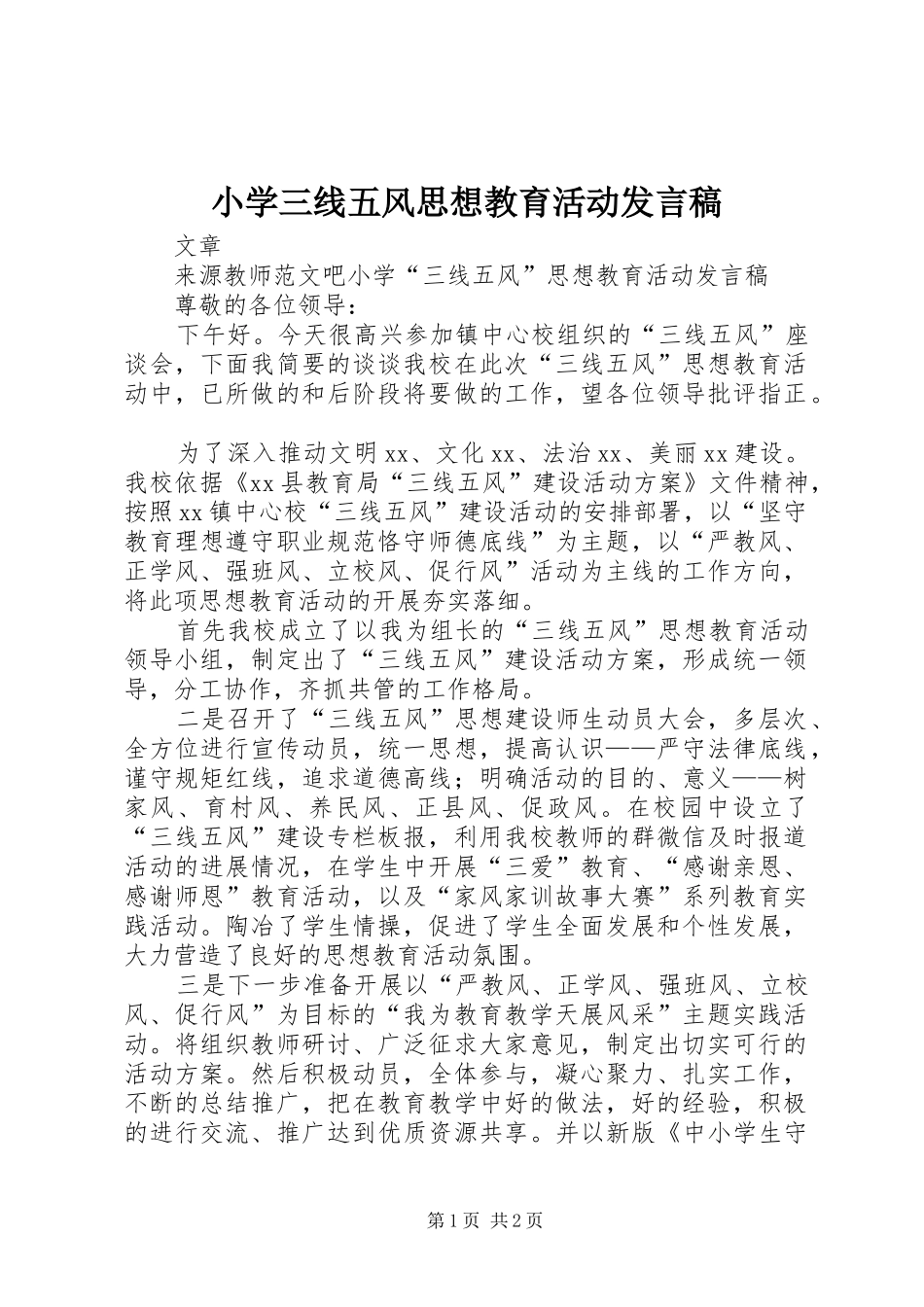 小学三线五风思想教育活动发言稿_第1页