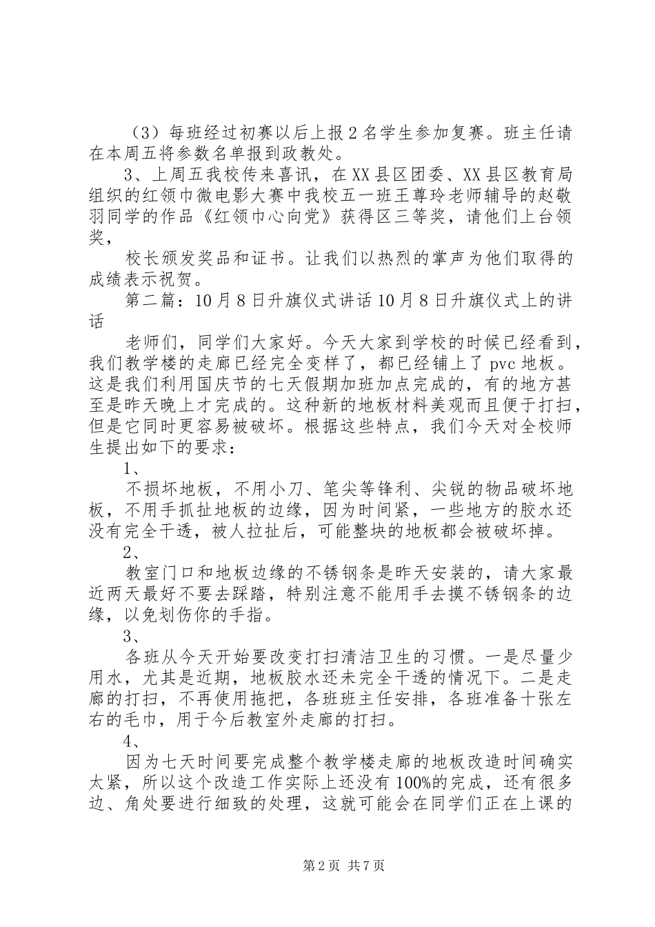 升旗仪式讲话10月12日_第2页