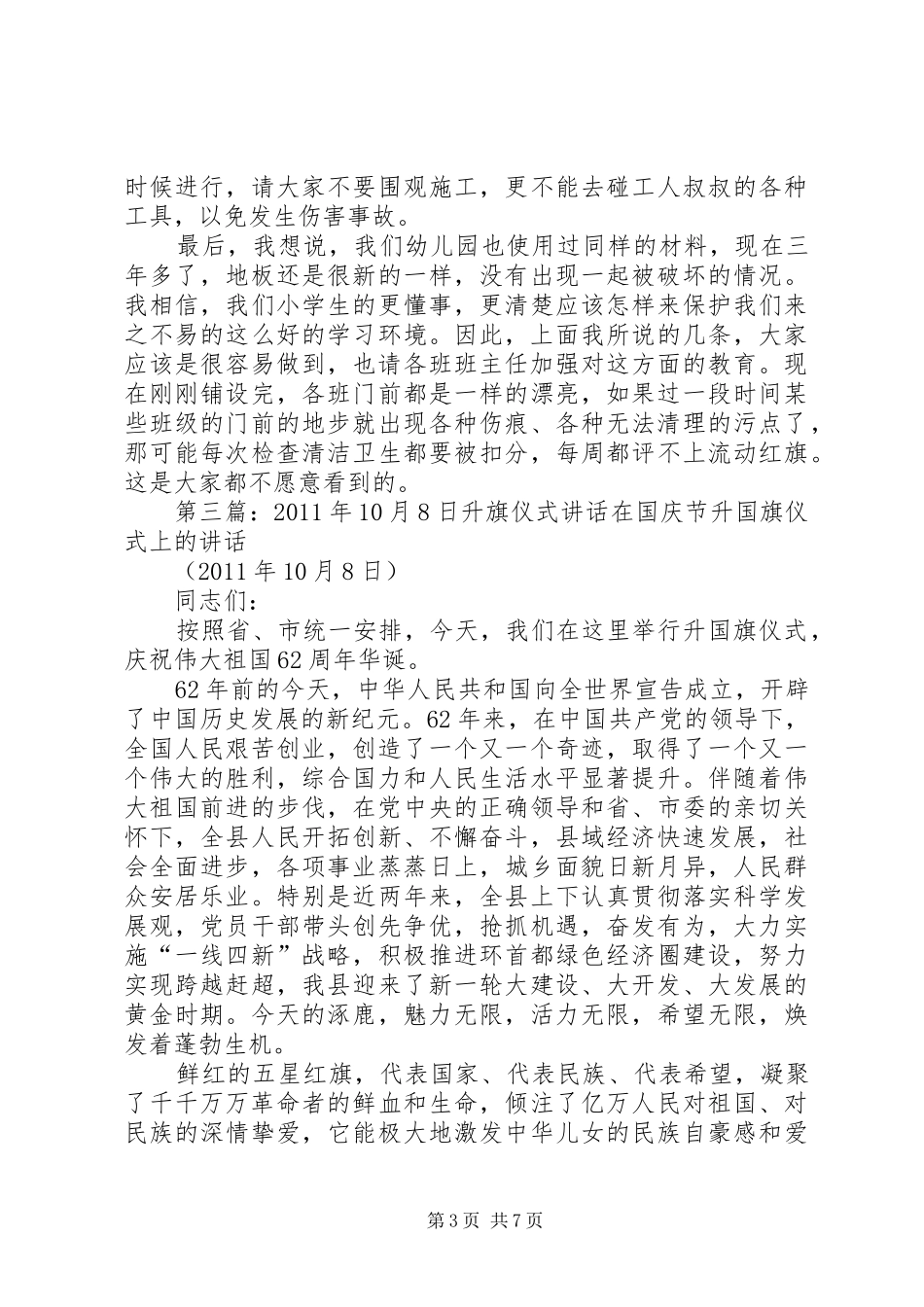 升旗仪式讲话10月12日_第3页