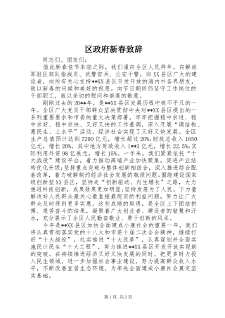 区政府新春致辞