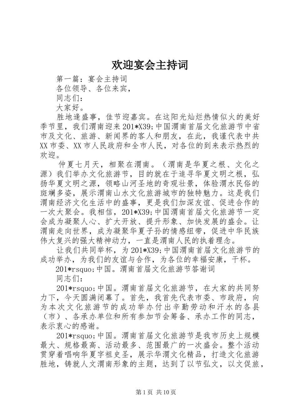 欢迎宴会主持词_第1页