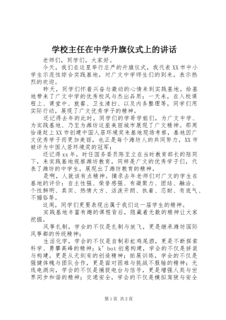 学校主任在中学升旗仪式上的讲话