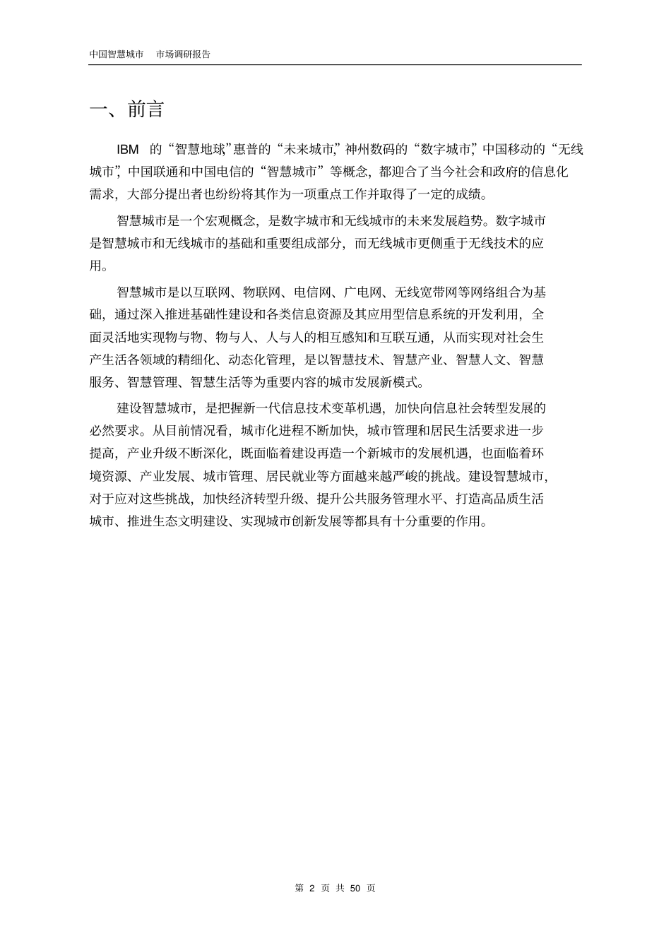 中国智慧城建设场调研报告上传_第2页