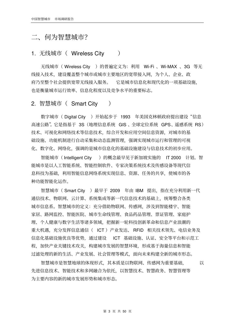 中国智慧城建设场调研报告上传_第3页