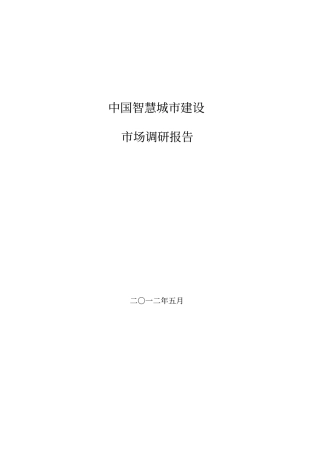 中国智慧城建设场调研报告上传