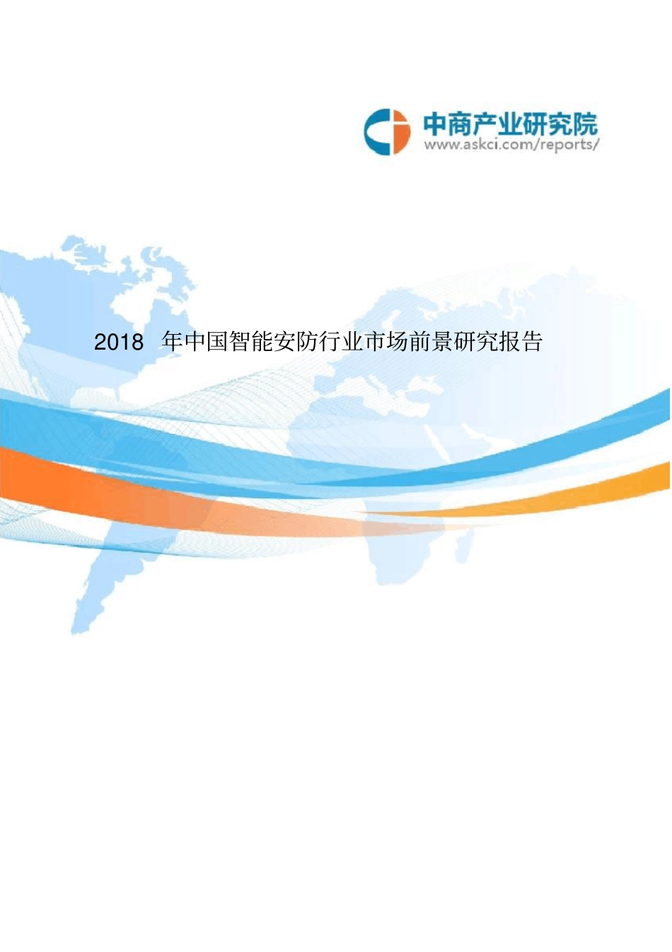 中国智能安防行业场前景研究报告_第1页