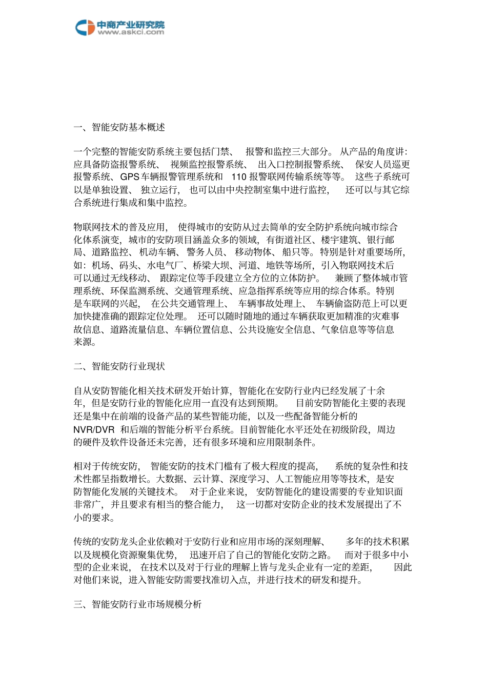中国智能安防行业场前景研究报告_第2页