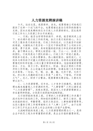 人力资源竞聘演讲稿