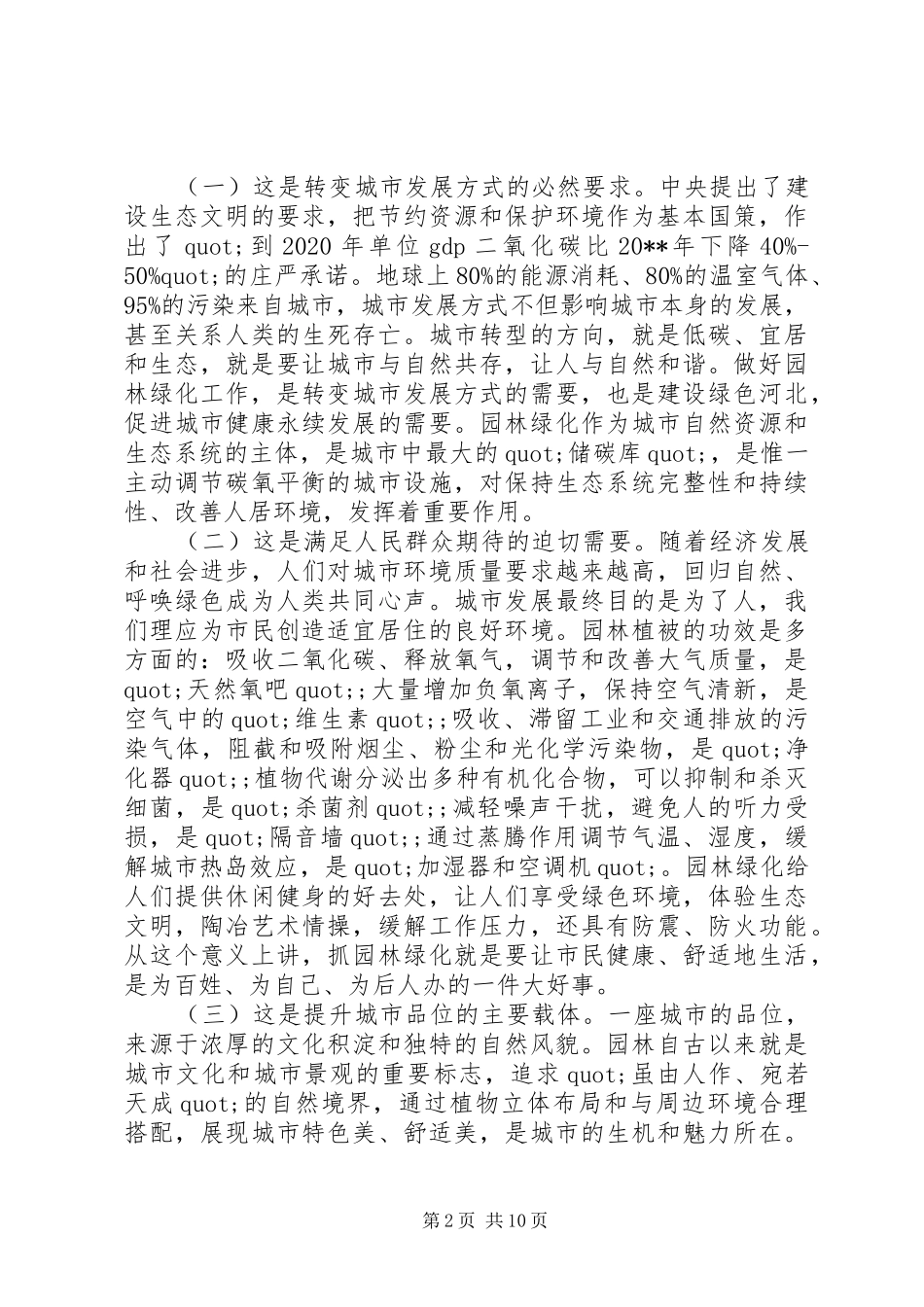 园林绿化工作会议上的讲话_第2页