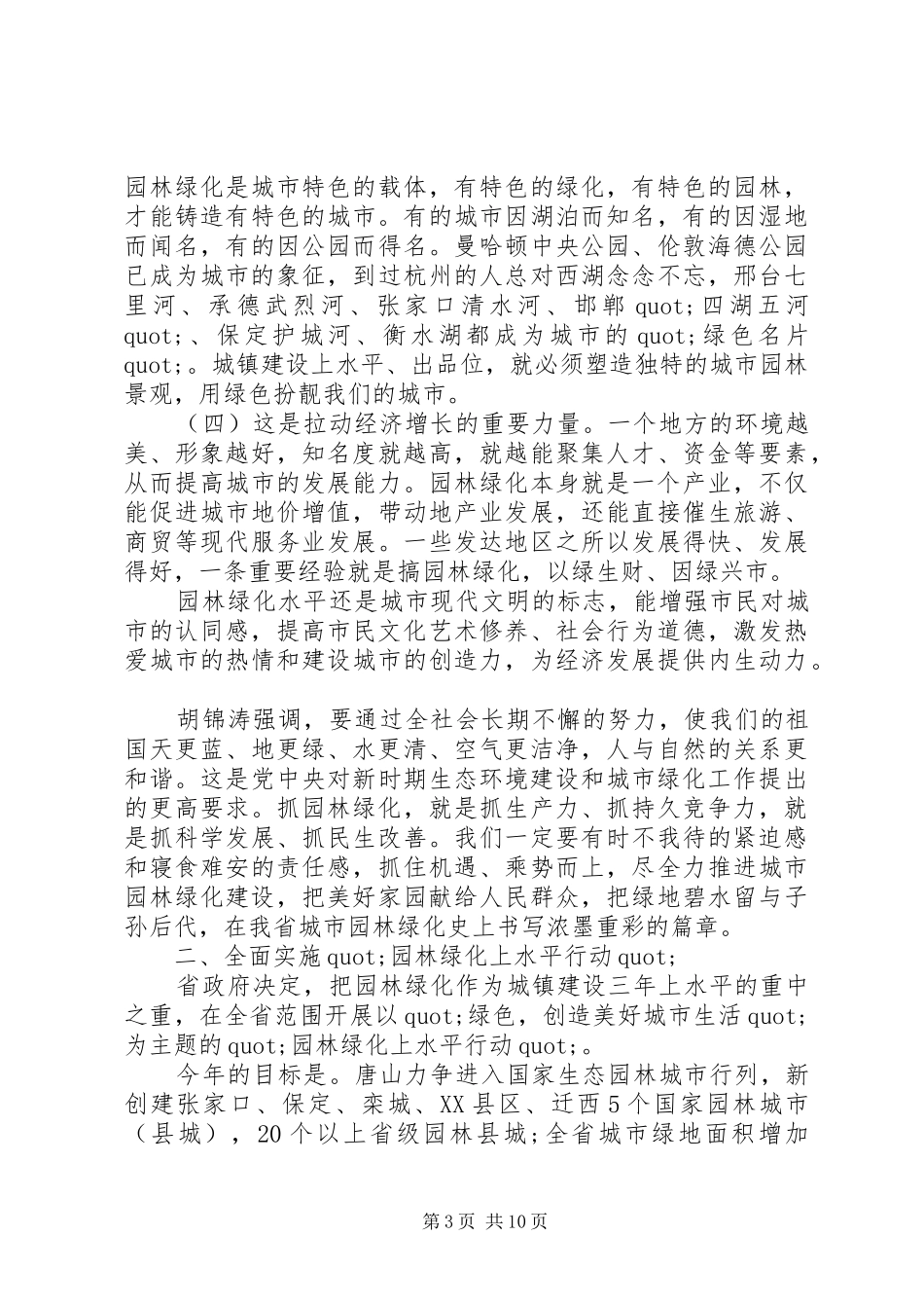 园林绿化工作会议上的讲话_第3页