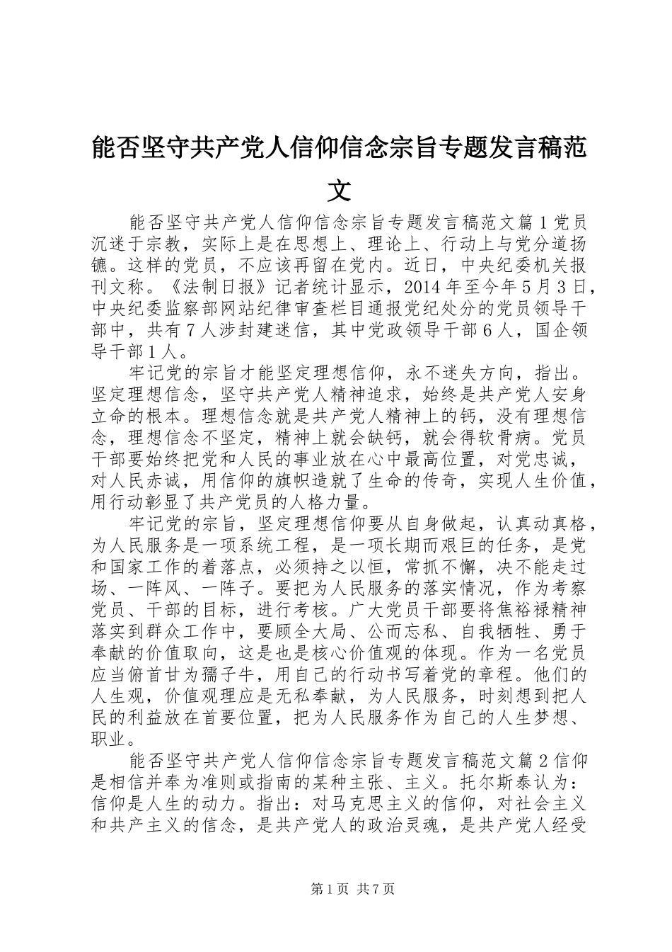 能否坚守共产党人信仰信念宗旨专题发言稿范文_第1页