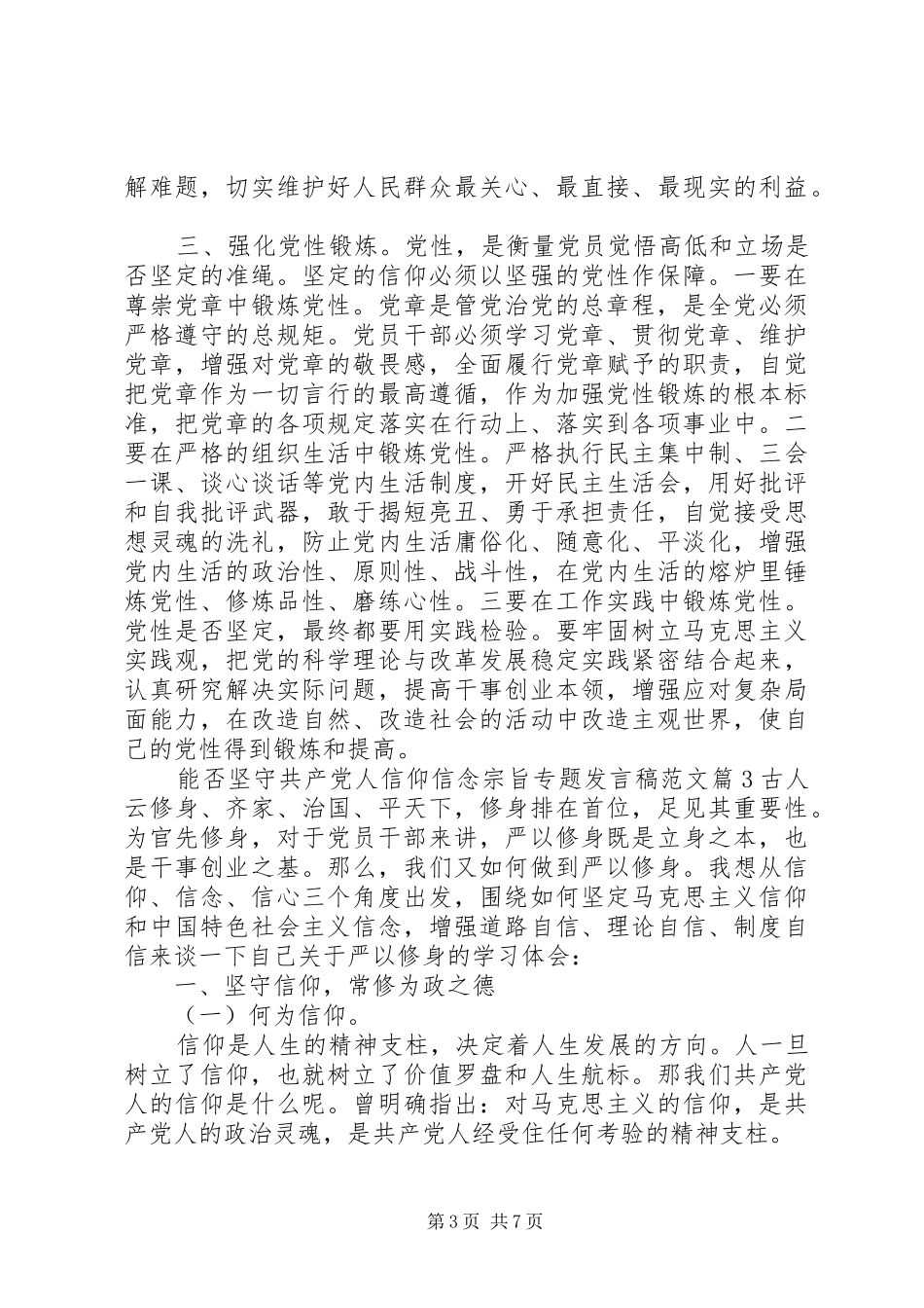 能否坚守共产党人信仰信念宗旨专题发言稿范文_第3页