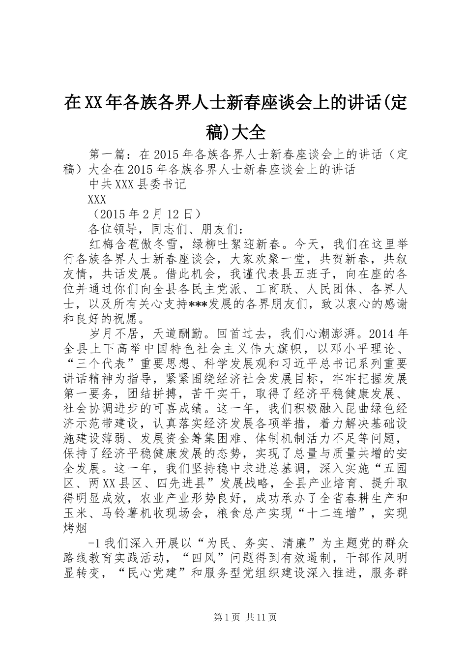 在XX年各族各界人士新春座谈会上的讲话(定稿)大全_第1页