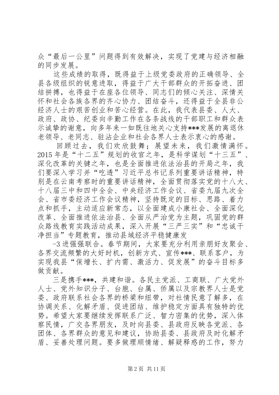 在XX年各族各界人士新春座谈会上的讲话(定稿)大全_第2页