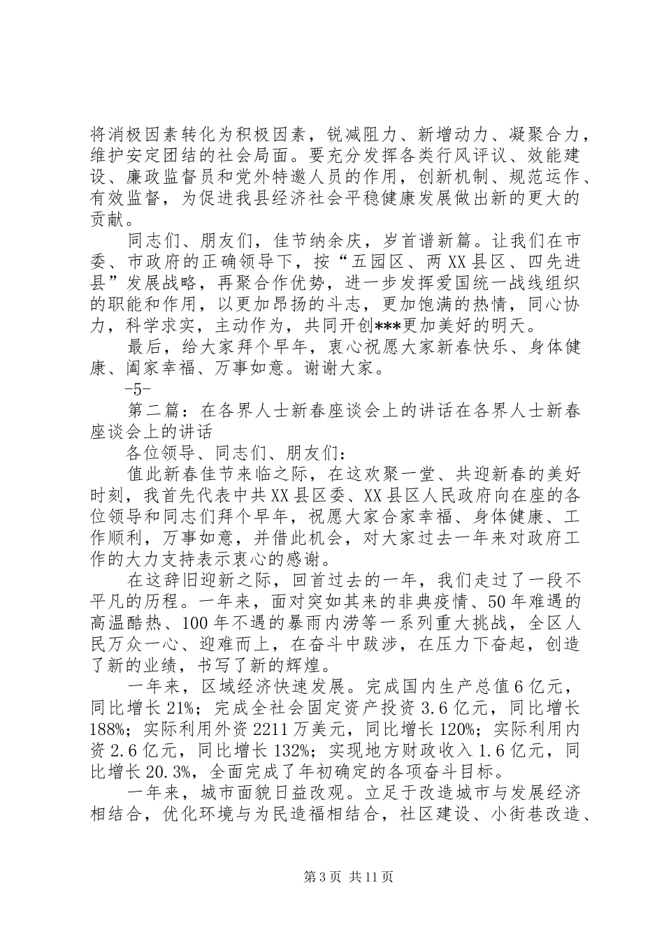 在XX年各族各界人士新春座谈会上的讲话(定稿)大全_第3页