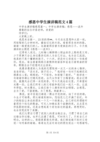 感恩中学生演讲稿范文4篇