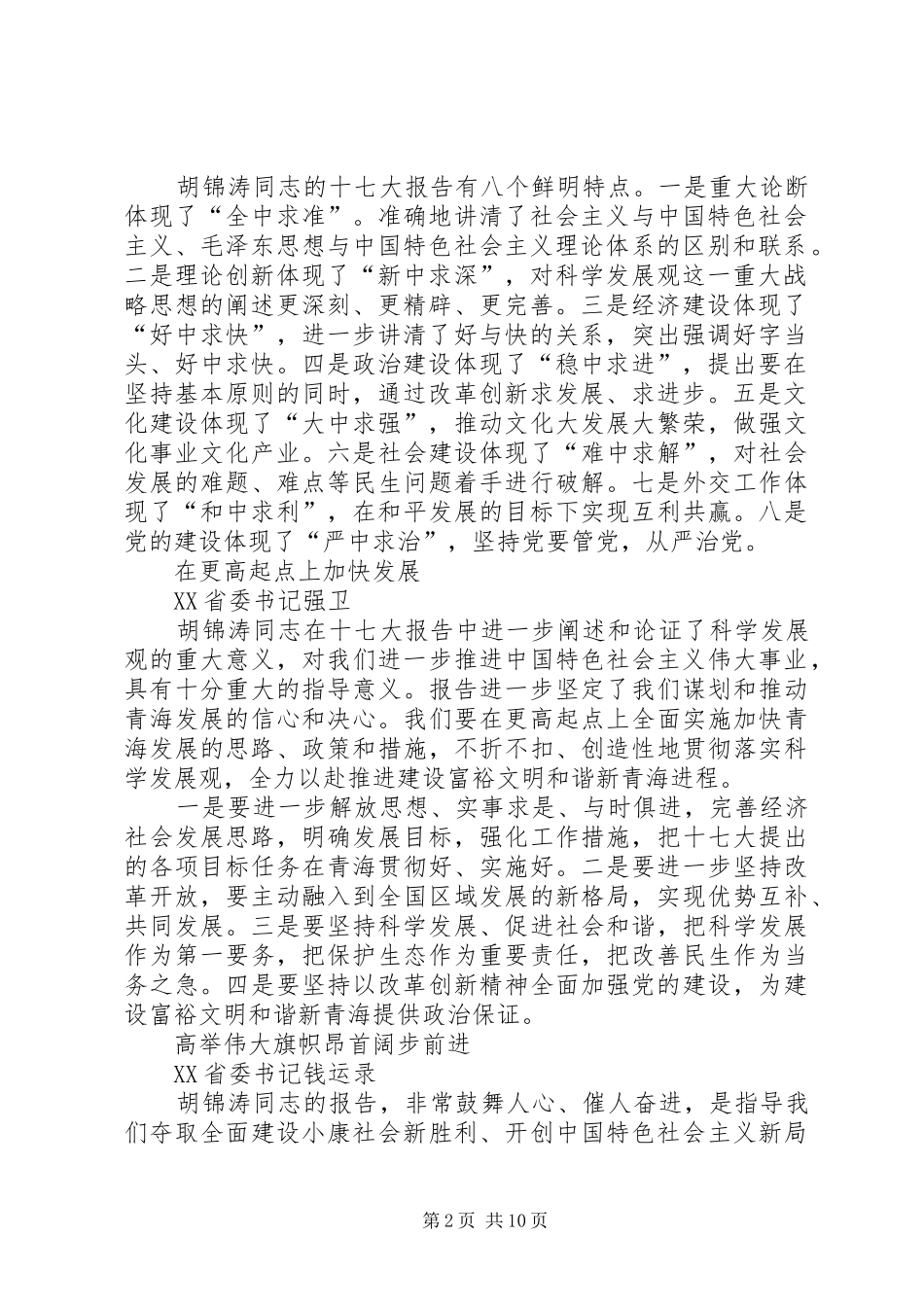 党的十七大代表发言摘编②_第2页
