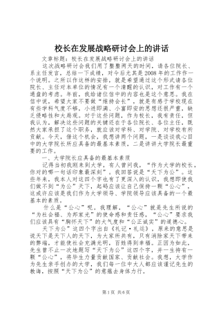 校长在发展战略研讨会上的讲话