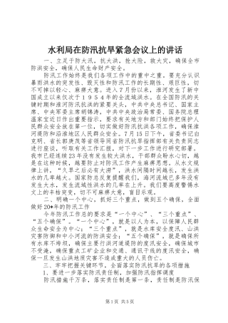 水利局在防汛抗旱紧急会议上的讲话
