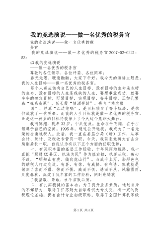 我的竞选演说——做一名优秀的税务官