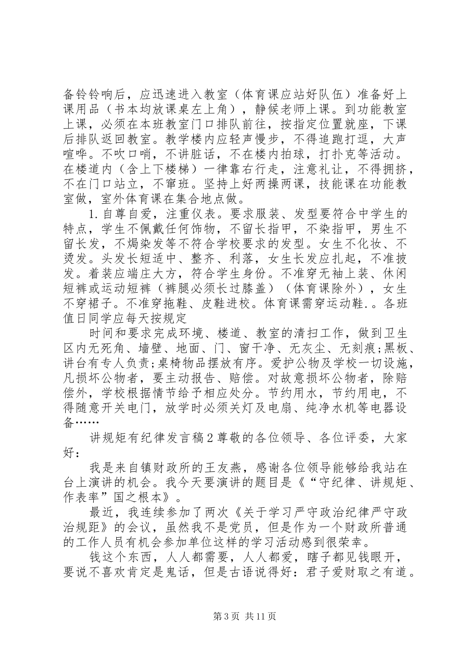 关于讲规矩有纪律发言稿多篇_第3页