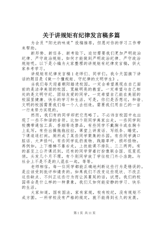 关于讲规矩有纪律发言稿多篇