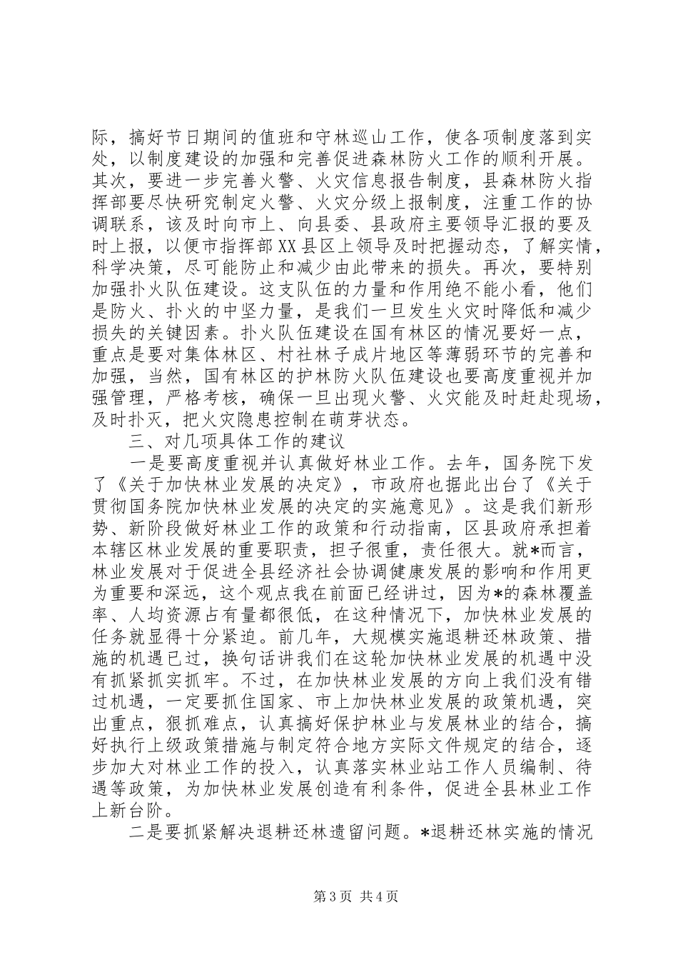 市长视察森林防火工作时的讲话_第3页