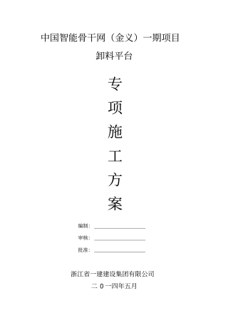 中国智能骨干网金义一期项目卸料平台专项施工方案