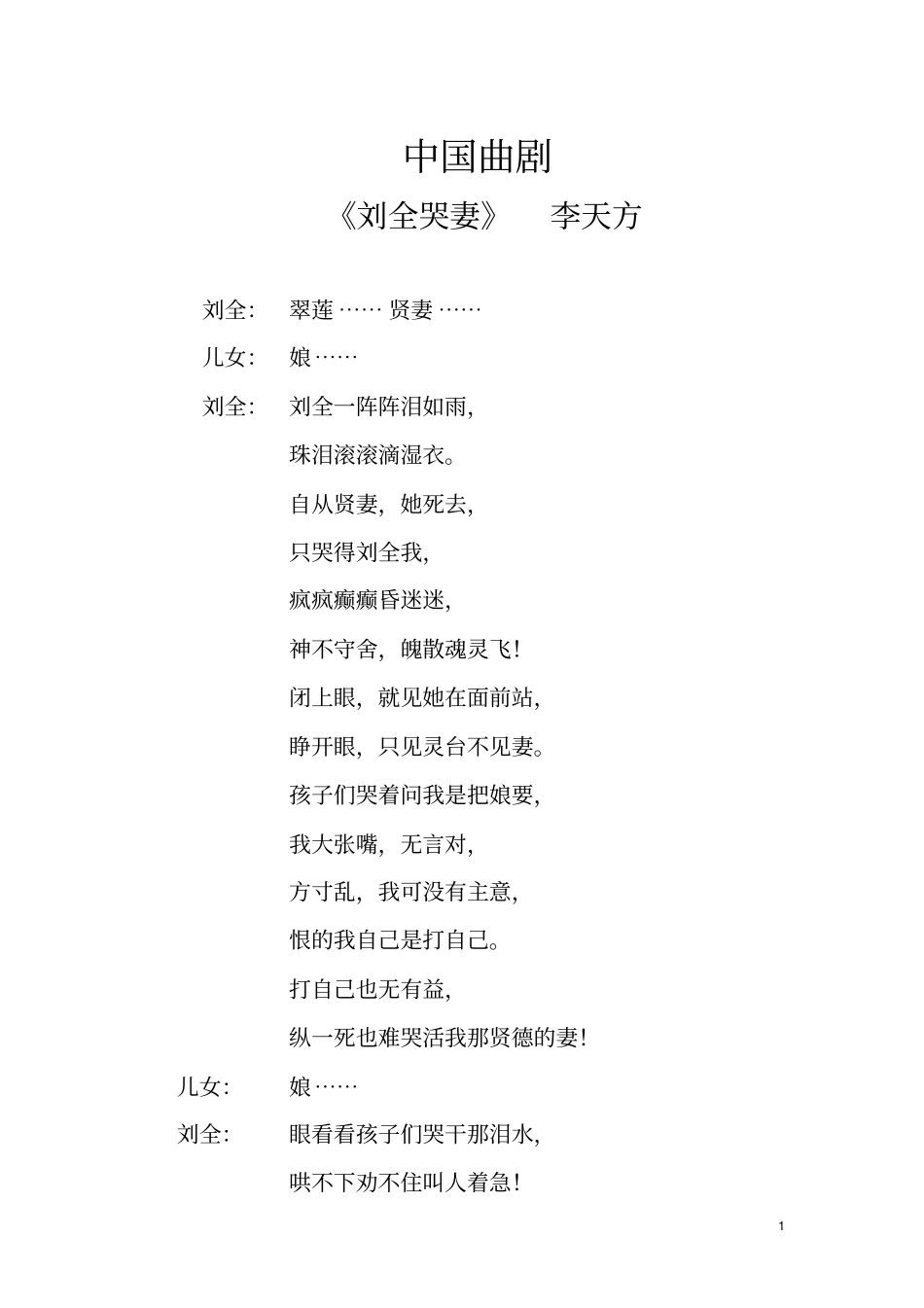 中国曲剧刘全哭妻李天方_第1页