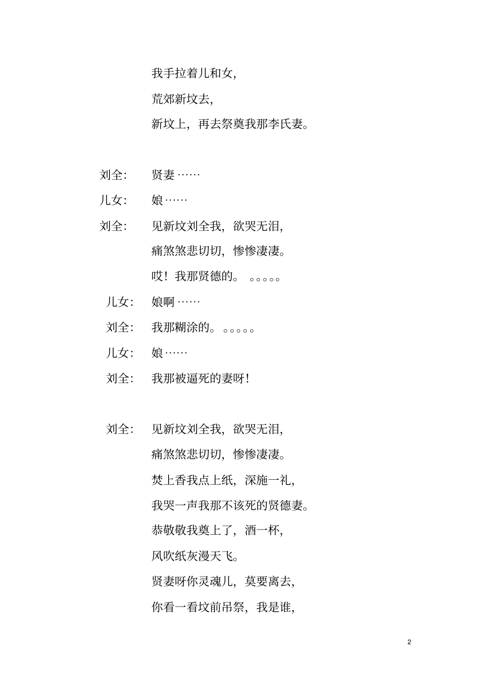 中国曲剧刘全哭妻李天方_第2页