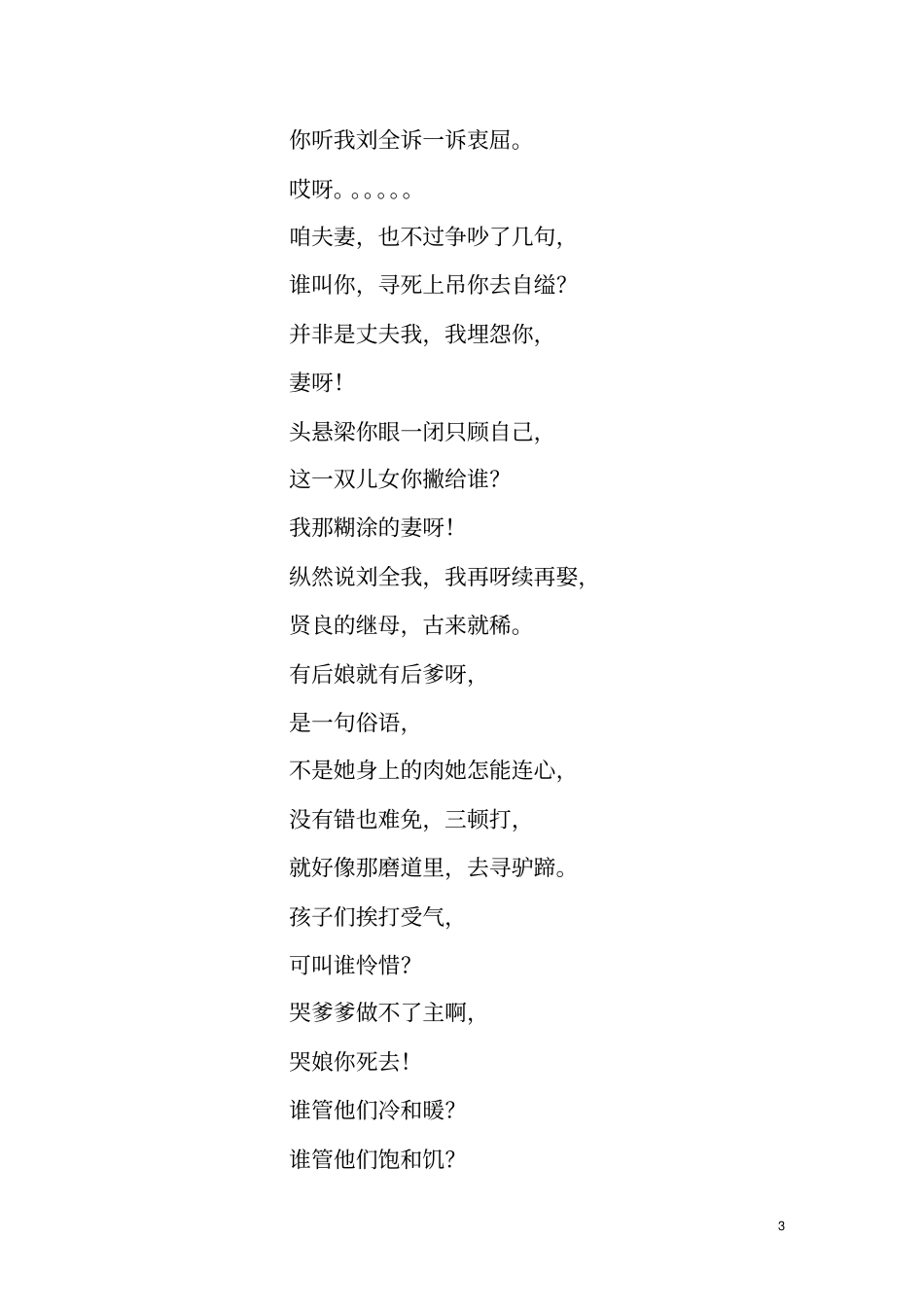 中国曲剧刘全哭妻李天方_第3页
