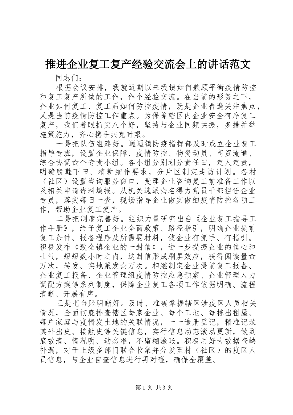 推进企业复工复产经验交流会上的讲话范文_第1页