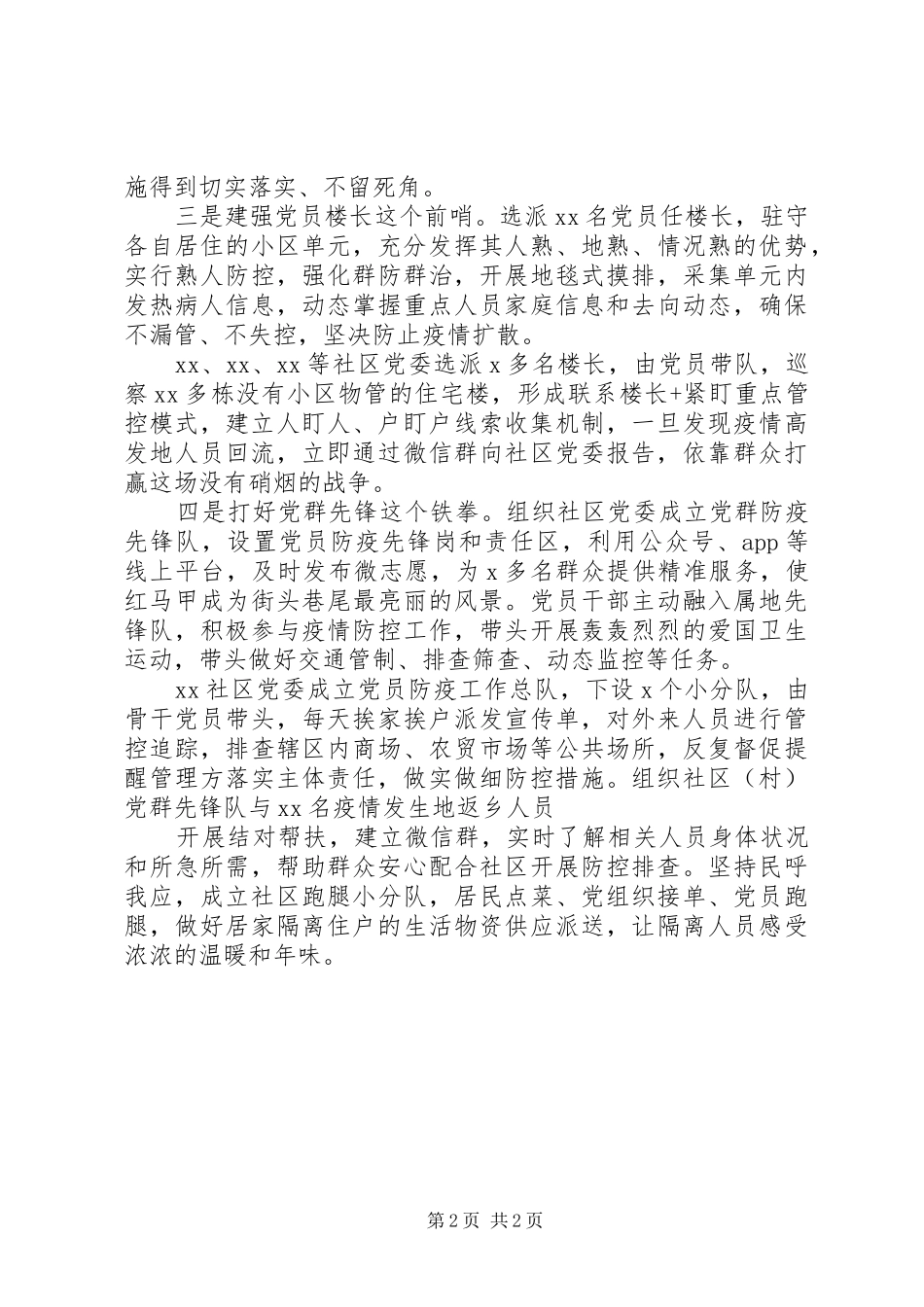 精选20XX年疫情防控经验交流会上的讲话_第2页