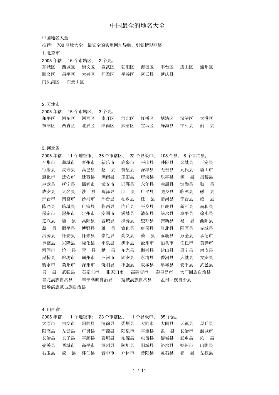 中国最全的地名大全_第1页