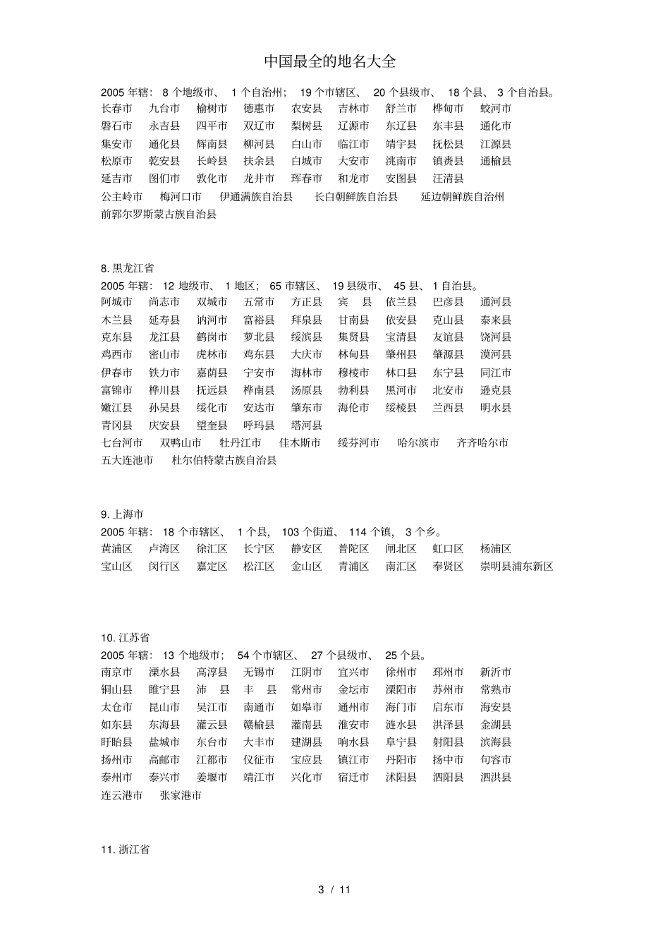 中国最全的地名大全_第3页