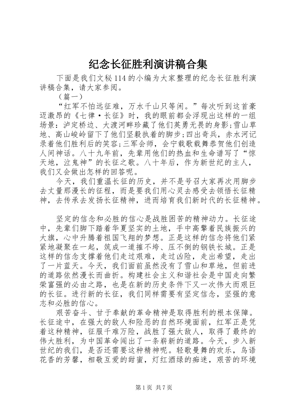纪念长征胜利演讲稿合集_第1页