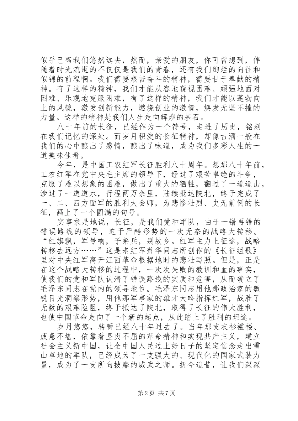 纪念长征胜利演讲稿合集_第2页
