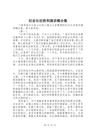 纪念长征胜利演讲稿合集