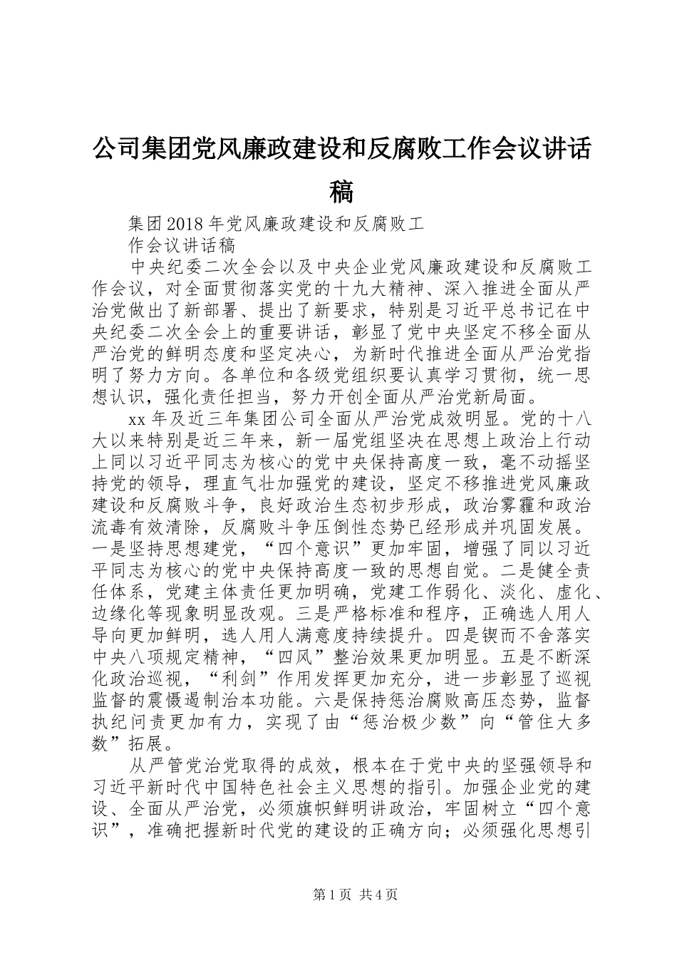 公司集团党风廉政建设和反腐败工作会议讲话稿_第1页