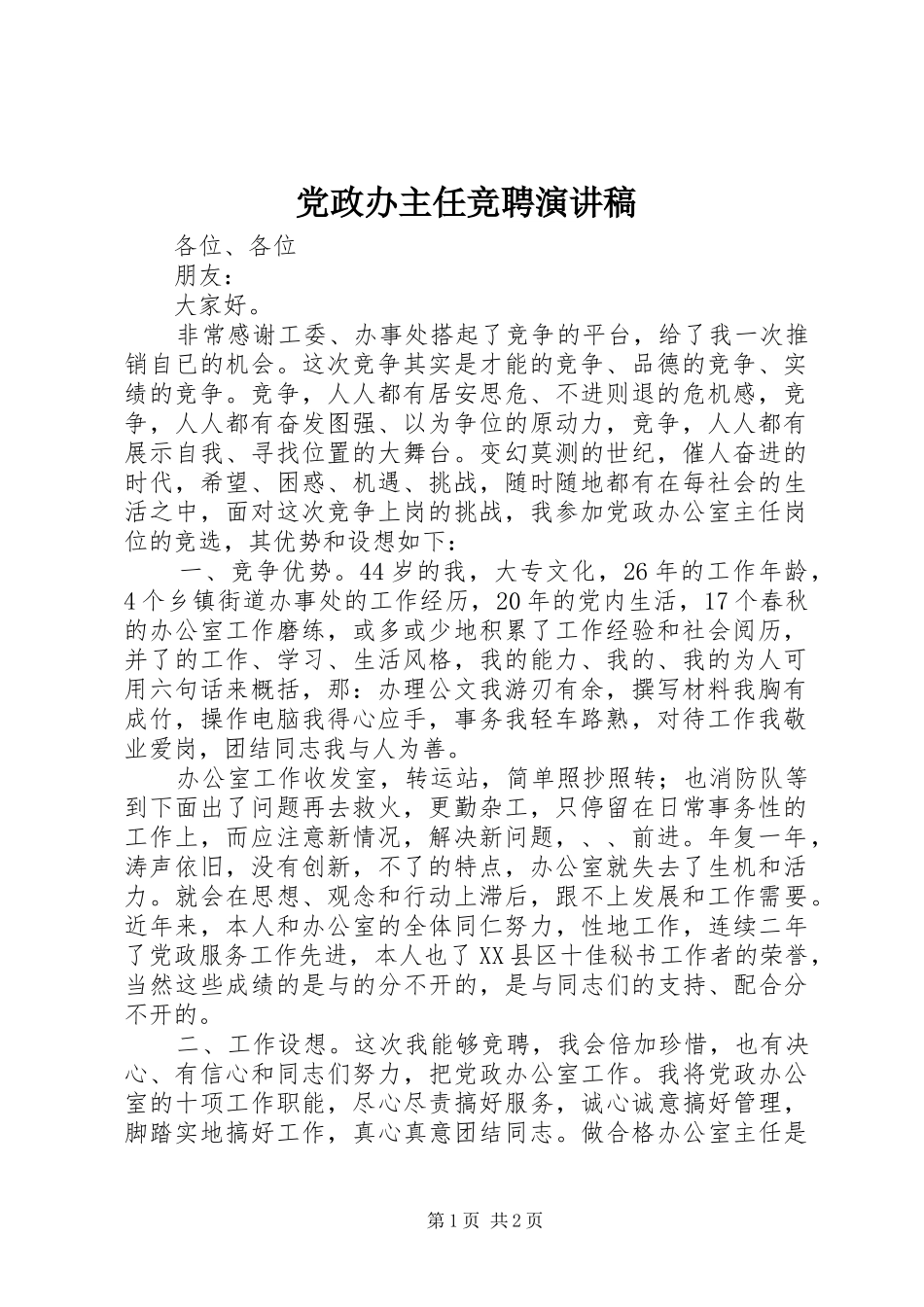党政办主任竞聘演讲稿_第1页