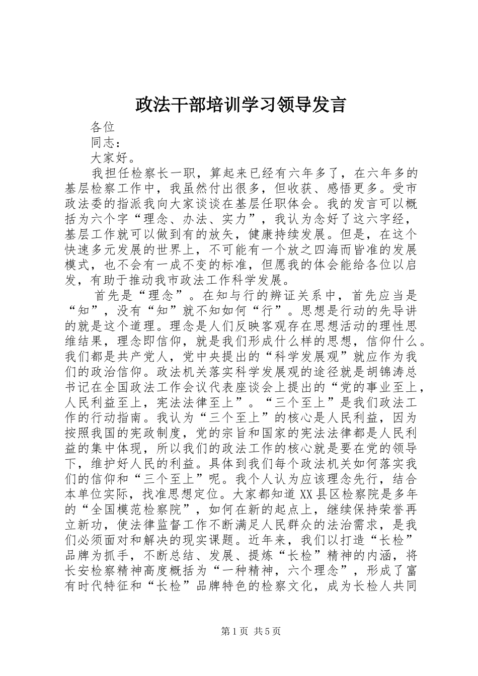政法干部培训学习领导发言_第1页
