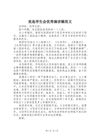 竞选学生会优秀演讲稿范文