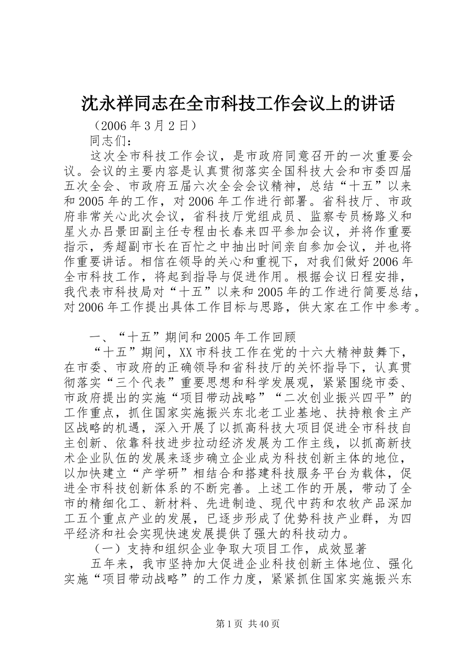 沈永祥同志在全市科技工作会议上的讲话_第1页