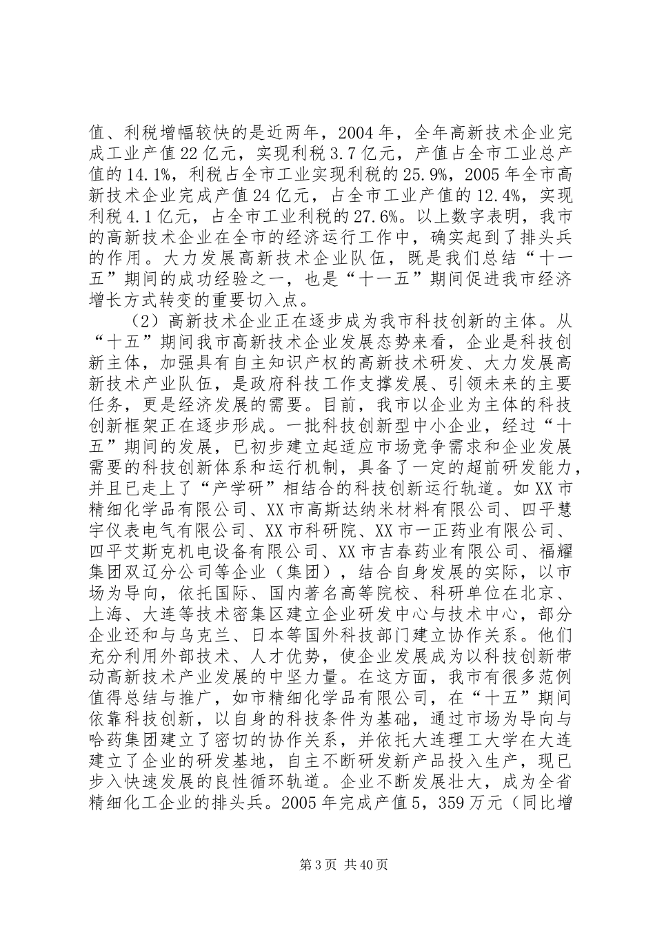 沈永祥同志在全市科技工作会议上的讲话_第3页