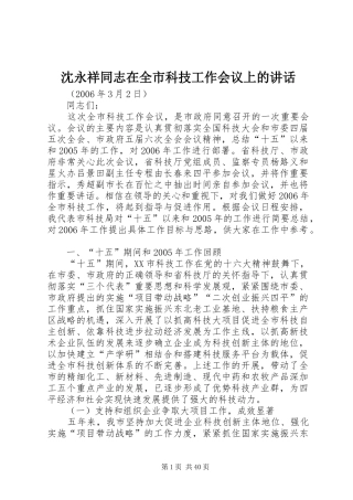 沈永祥同志在全市科技工作会议上的讲话