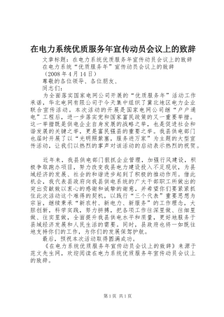 在电力系统优质服务年宣传动员会议上的致辞