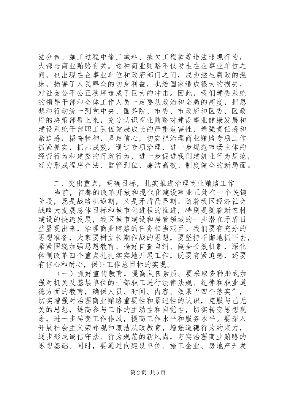 建委领导在治理商业贿赂专项工作动员会上的讲话_第2页
